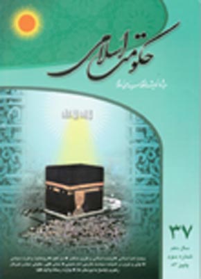 حکومت اسلامی - سال دهم شماره 3 (پیاپی 37، پاییز 1384)