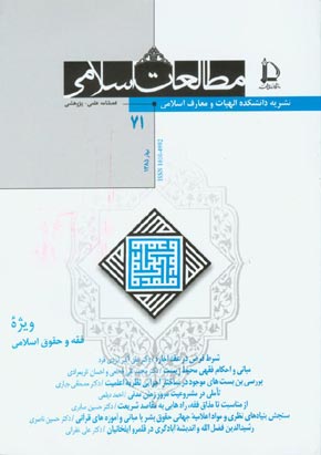 مطالعات اسلامی - پیاپی 71 (بهار 1385)