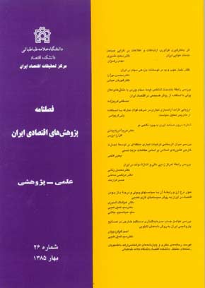 پژوهش های اقتصادی ایران - پیاپی 26 (بهار 1385)