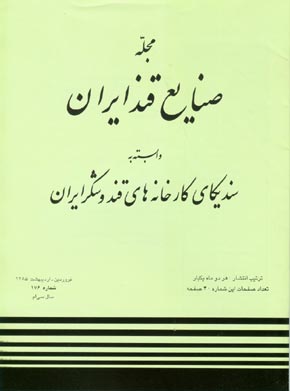 صنایع قند ایران - پیاپی 176 (فروردین ، اردیبهشت 1385)