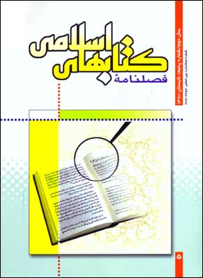 کتابهای اسلامی - پیاپی 5 (تابستان 1380)