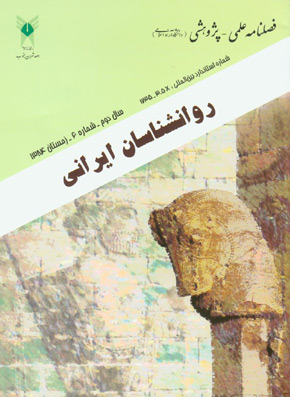 روانشناسی تحولی: روانشناسان ایرانی - پیاپی 6 (زمستان 1384)