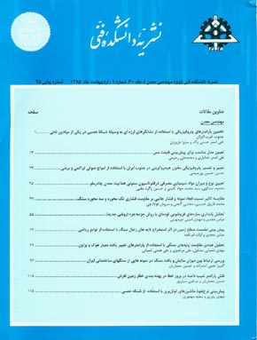 دانشکده فنی دانشگاه تهران - سال چهلم شماره 1 (پیاپی 95، اردیبهشت 1385)