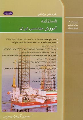 آموزش مهندسی ایران - پیاپی 30 (تابستان 1385)