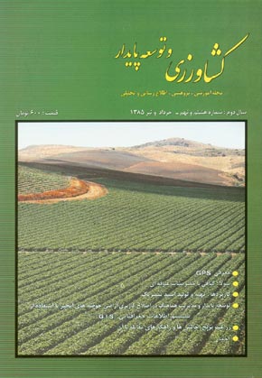 کشاورزی و توسعه پایدار - پیاپی 8-9 (خرداد و تیر 1385)