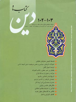 کتاب ماه دین - سال نهم شماره 6 (پیاپی 103، خرداد و تیر 1385)