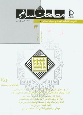 مطالعات اسلامی - پیاپی 72 (تابستان 1385)