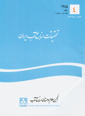 تحقیقات منابع آب ایران - سال دوم شماره 1 (پیاپی 4، بهار 1385)