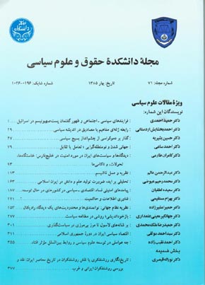 دانشکده حقوق و علوم سیاسی دانشگاه تهران - پیاپی 71 (بهار 1385)