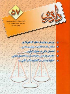 دادرسی - پیاپی 57 (امرداد و شهریور 1385)