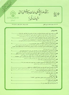 دانشگاه علوم پزشکی شهید صدوقی یزد - سال سیزدهم شماره 4 (پیاپی 53، زمستان 1384)