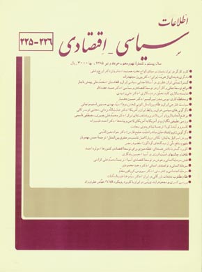 اطلاعات سیاسی - اقتصادی - سال بیستم شماره 9 (پیاپی 226، خرداد و تیر 1385)