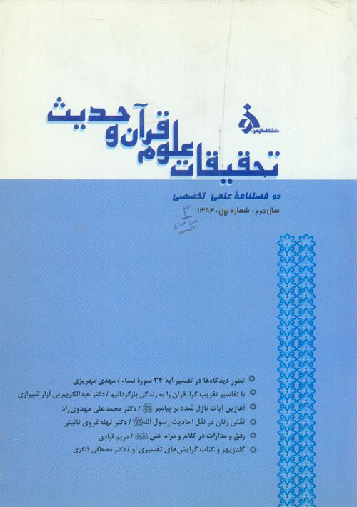 تحقیقات علوم قرآن و حدیث - سال دوم شماره 1 (پیاپی 3، بهار و تابستان 1384)
