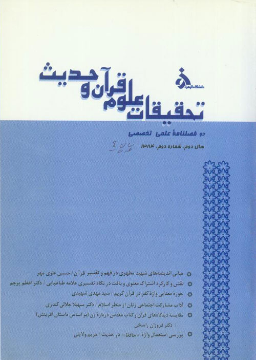 تحقیقات علوم قرآن و حدیث - سال دوم شماره 2 (پیاپی 4، پاییز و زمستان 1384)