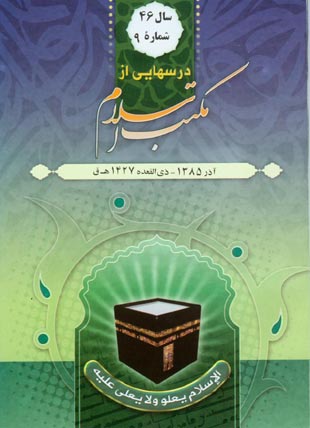 درسهایی از مکتب اسلام - سال چهل و ششم شماره 9 (پیاپی 609، آذر 1385)