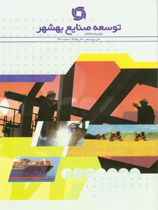 توسعه صنایع بهشهر - پیاپی 166 (آبان 1385)