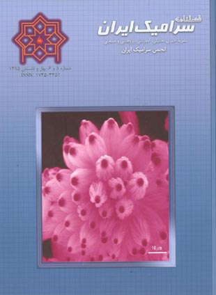 سرامیک ایران - سال دوم شماره 1 (پیاپی 6، بهار و تابستان 1385)