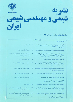 شیمی و مهندسی شیمی ایران - سال دوازدهم شماره 2 (پیاپی 19، زمستان 1372)