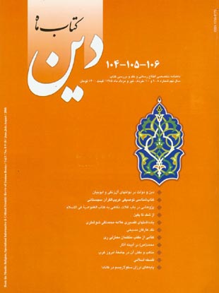 کتاب ماه دین - سال نهم شماره 8 (پیاپی 106، خرداد ، تیر و امرداد 1385)