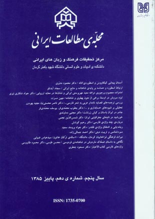 مطالعات ایرانی - پیاپی 10 (پاییز 1385)