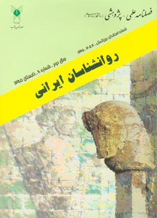 روانشناسی تحولی: روانشناسان ایرانی - پیاپی 8 (تابستان 1385)