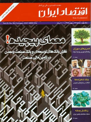 اقتصاد ایران - پیاپی 96 (بهمن 1385)