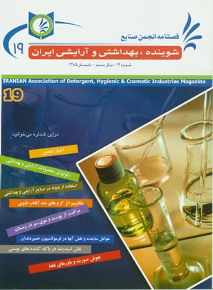 انجمن صنایع شوینده بهداشتی و آرایشی ایران - پیاپی 19 (تابستان 1385)