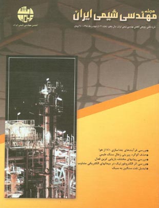 مهندسی شیمی ایران - پیاپی 21 (فروردین و اردیبهشت 1385)