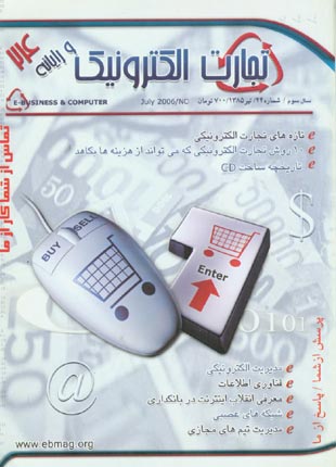 تجارت الکترونیکی و رایانه - پیاپی 24 (تیر 1385)