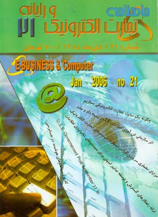 تجارت الکترونیکی و رایانه - پیاپی 21 (دی 1384)