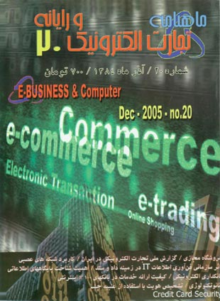 تجارت الکترونیکی و رایانه - پیاپی 20 (آذر 1384)