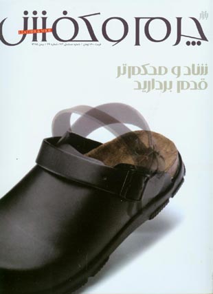 بازار چرم و کفش - شماره 46 (پیاپی 73، بهمن 1385)