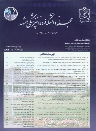 دانشکده دندانپزشکی مشهد - سال سی‌ام شماره 3 (پیاپی 60، زمستان 1385)