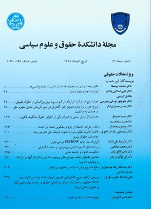 دانشکده حقوق و علوم سیاسی دانشگاه تهران - پیاپی 72 (تابستان 1385)