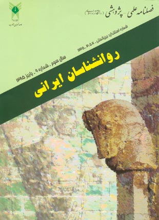 روانشناسی تحولی: روانشناسان ایرانی - پیاپی 9 (پاییز 1385)