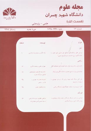 علوم دانشگاه شهید چمران اهواز - پیاپی 16 (زمستان 1385)