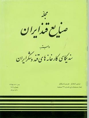 صنایع قند ایران - پیاپی 181 (بهمن و اسفند 1385)