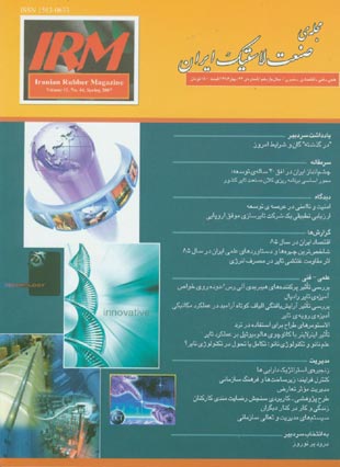صنعت لاستیک ایران - پیاپی 44 (بهار 1386)