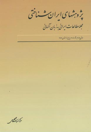پژوهش های ایران شناختی - سال چهارم شماره 2 (پیاپی 8، پاییز و زمستان 1384)