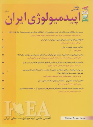 اپیدمیولوژی ایران - پیاپی 3 (بهار 1385)