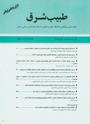 Zahedan Journal of Research in Medical Sciences - Volume:8 Issue: 1, 2006