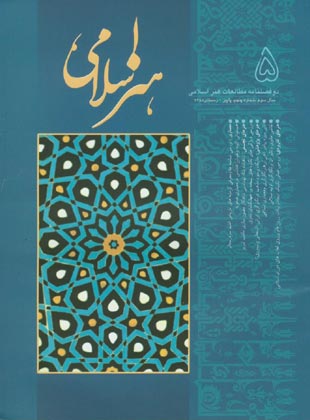 مطالعات هنر اسلامی - پیاپی 5 (پاییز و زمستان 1385)