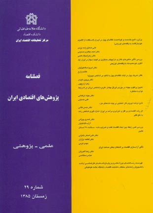 پژوهش های اقتصادی ایران - پیاپی 29 (زمستان 1385)