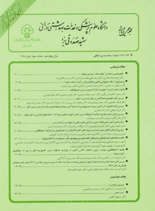 دانشگاه علوم پزشکی شهید صدوقی یزد - سال چهاردهم شماره 3 (پیاپی 56، پاییز 1385)