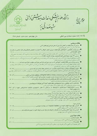 دانشگاه علوم پزشکی شهید صدوقی یزد - سال چهاردهم شماره 2 (پیاپی 55، تابستان 1385)
