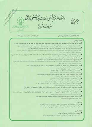 دانشگاه علوم پزشکی شهید صدوقی یزد - سال دوازدهم شماره 3 (پیاپی 47، پاییز 1383)