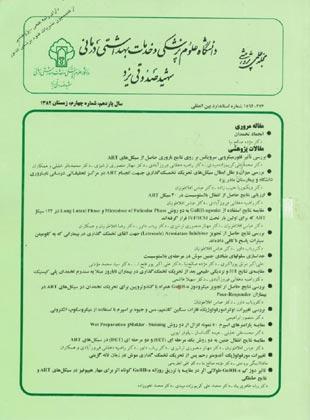 دانشگاه علوم پزشکی شهید صدوقی یزد - سال یازدهم شماره 4 (پیاپی 44، زمستان 1382)