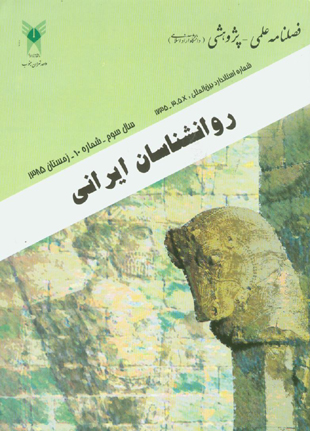 روانشناسی تحولی: روانشناسان ایرانی - پیاپی 10 (زمستان 1385)