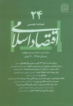 اقتصاد اسلامی - پیاپی 24 (زمستان 1385)