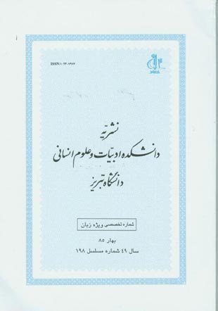 زبان و ادب فارسی - پیاپی 198 (بهار 1385)